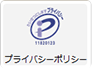 プライバシーポリシー