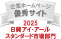 弊社サイトは日興アイ･アール株式会社の「2025年度 全上場企業ホームページ充実度ランキング」にて業種別ランキング優秀企業に選ばれました。