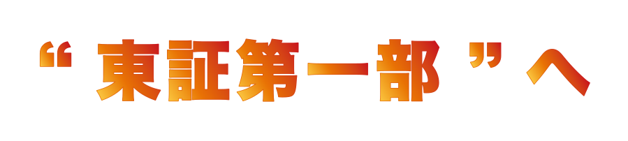 東証第一部へ