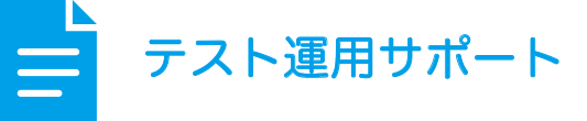 テスト運用サポート