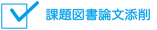 課題図書論文添削