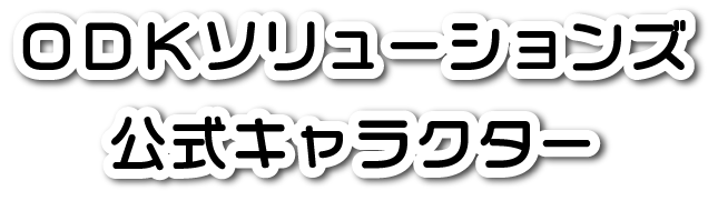 ＯＤＫソリューションズ　公式キャラクター