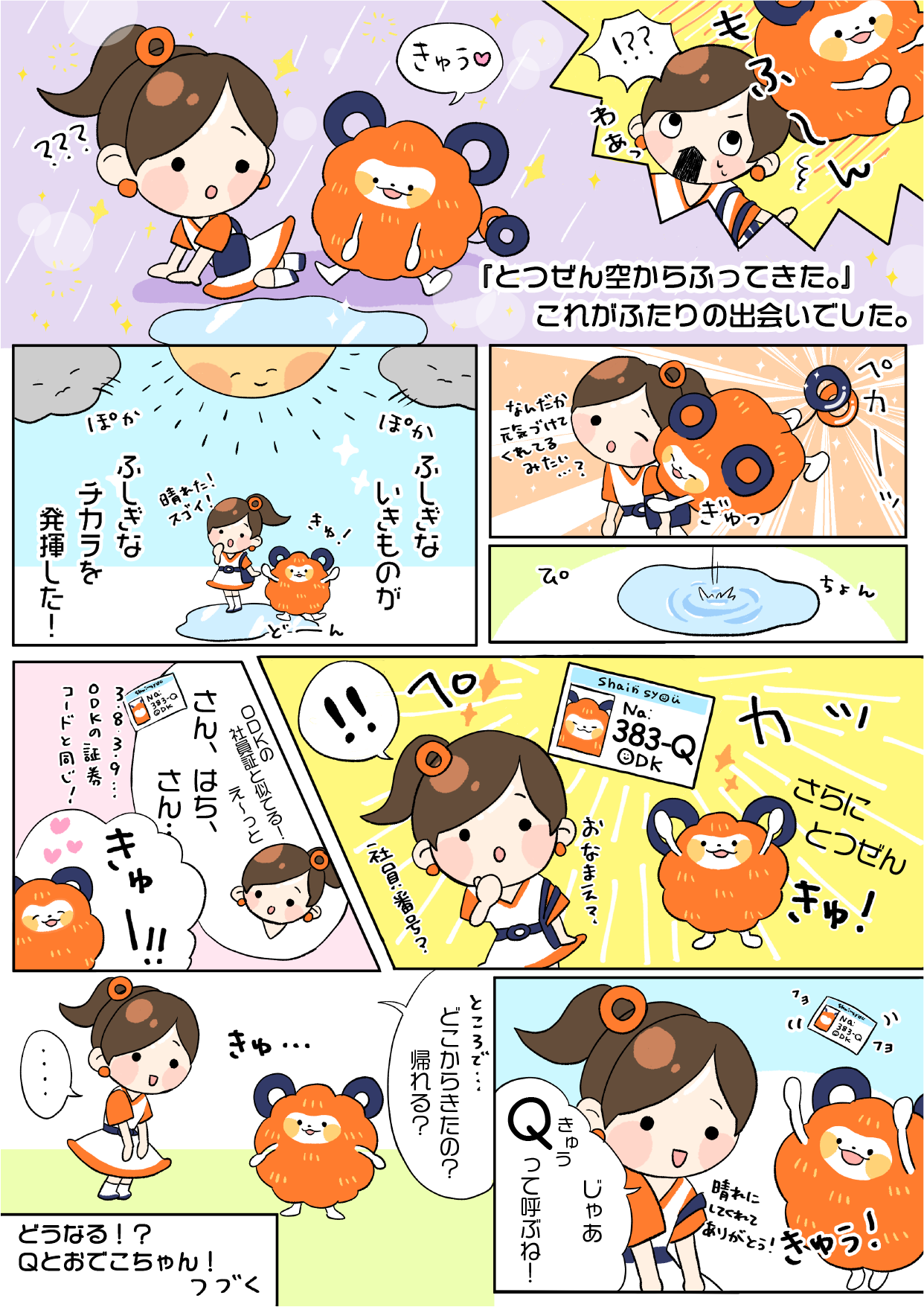 ふたりの出会い漫画SP②