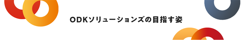 ＯＤＫソリューションズの目指す姿