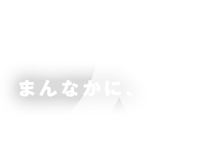 採用情報 まんなかに人。