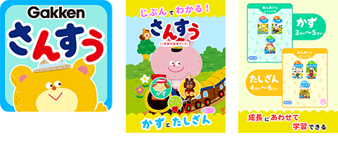 学研の幼児ワーク　かず・たしざん