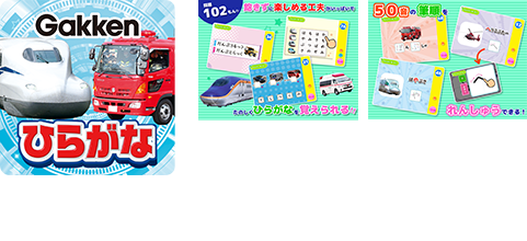 のりものでひらがなかんぺき