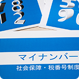 マイナンバー収集管理サービス
