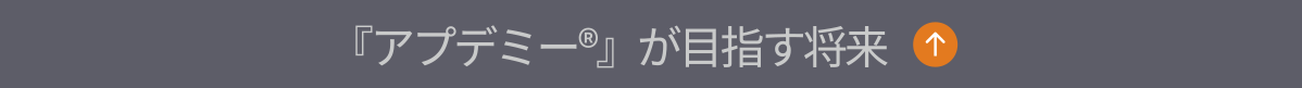 「アプデミー」が目指す将来