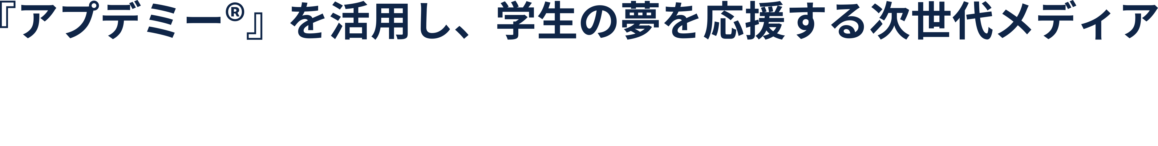 『アプデミー®』を活用し、学生の夢を応援する次世代メディア「大学生活の歩き方」
